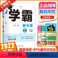 [正版]2022新版 经纶学典 学霸题中题九年级上册化学人教版RJ 初三九9年级上册化学中学教辅同步习题主编李朝东