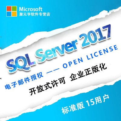 微软数据库sqlserver2017标准版15用户正版授权