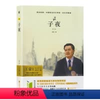 单本全册 [正版]木头马亲近经典系列子夜茅盾作品中国现当代文学馆全本无删减版本