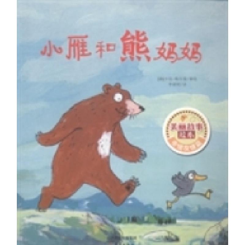 正版新书]小雁和熊妈妈(德)卡佳·格尔曼著绘9787530759714