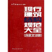 正版新书]现行建筑结构规范大全:含条文说明(2)(砌体·钢·木·