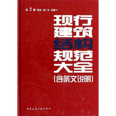 正版新书]现行建筑结构规范大全:含条文说明(2)(砌体·钢·木·