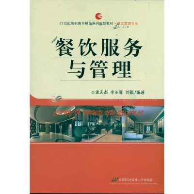 醉染图书餐饮服务与管理9787563818730