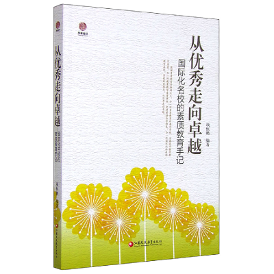 正版新书]从优秀走向卓越项恒鹏9787549944309