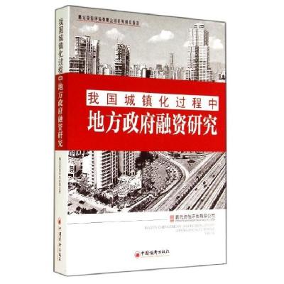 正版新书]我国城镇化过程中地方政府融资研究鹏元资信评估有限公