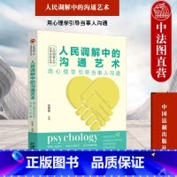 人民调解中的沟通艺术 用心理学引导当事人沟通 [正版]中法图 人民调解中的沟通艺术 用心理学引导当事人沟通 张思星 中国