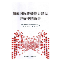 正版新书]加强国际传播能力建设 讲好中国故事中国广播电影电视