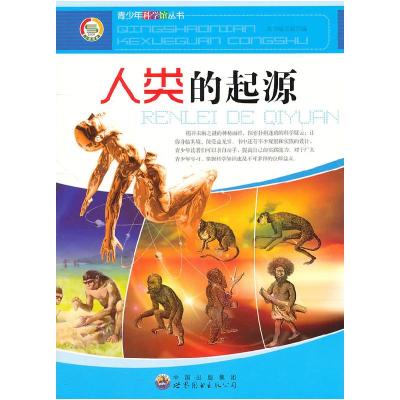 正版新书]人类的起源本书编写组编9787510011948