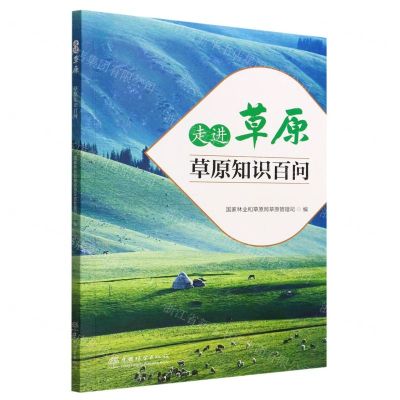 [N]走进草原(草原知识百问)-9787521917017