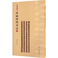 音像武威汉简书法 1张德芳,王立翔 编