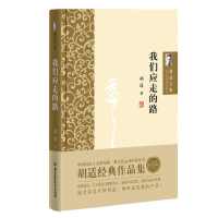 正版新书]胡适文集--我们所应走的路胡适9787568224642