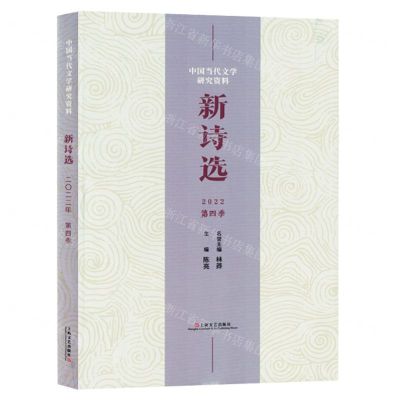 [N]新诗选(2022第4季)/中国当代文学研究资料-9787532188093