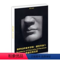 [正版]佛罗伦萨美术学院素描石膏五官高清临摹卡大尺寸人物文创高清画册集艺术手绘插画文艺复古圣诞节日礼物贺卡出类艺术画片