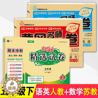 [醉染正版]五年级试卷测试卷全套2023春 数学苏教版+语文英语人教版 全套3本 5五年级下册书同步测试卷子题小学单元分
