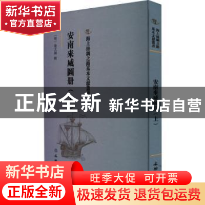 正版 安南来威图册(上) (明)梁天锡辑 文物出版社 9787501075959