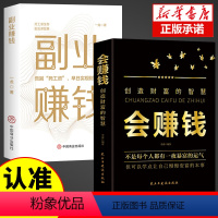 [正版]全2册 会赚钱+副业赚钱 创造财富的智慧 赚钱书籍小项目财富进阶 主业求生存谋发展生意经教你赚钱理财用钱赚钱财