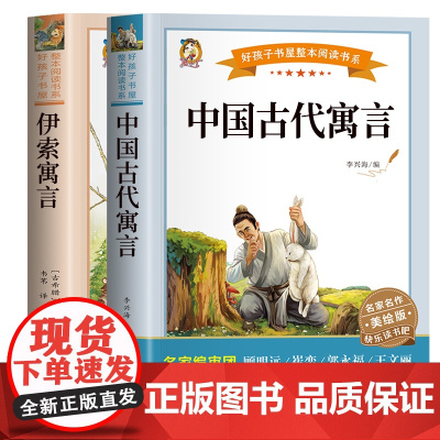 伊索寓言+中国古代寓言(共2册)