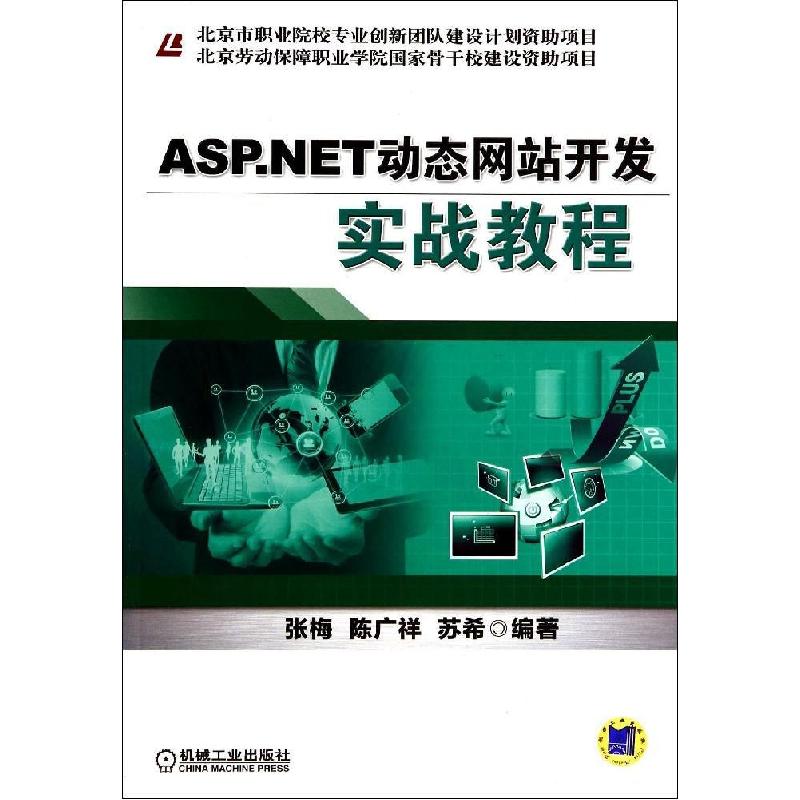 正版新书]ASP.NET动态网站开发实战教程张梅 等9787111468639