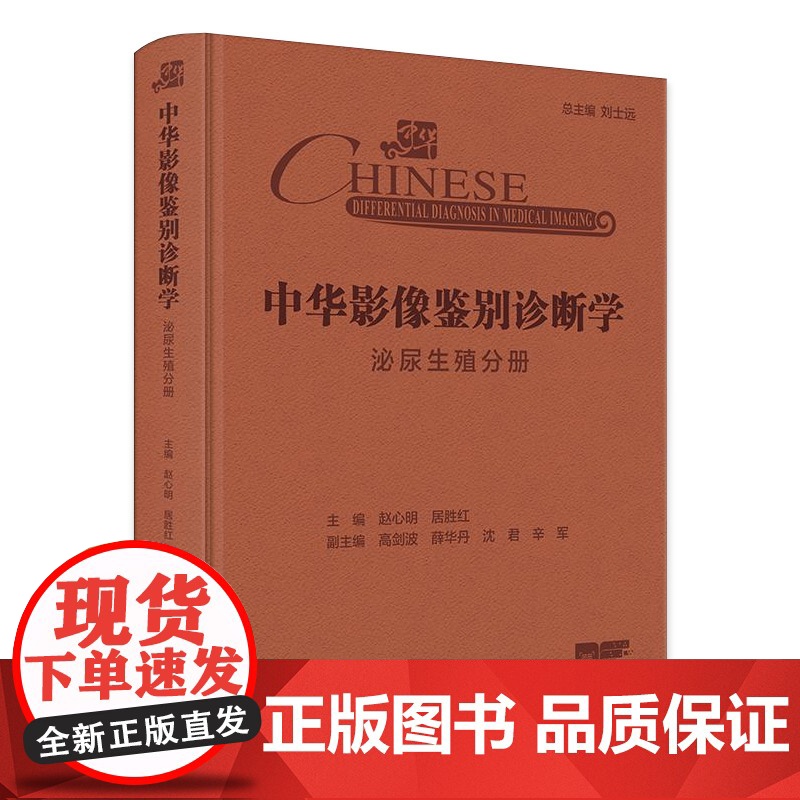 中华影像鉴别诊断学 泌尿生殖分册 赵心明 居胜红编 征象附有诊断流程图分析思路和误判防范等 9787117369510