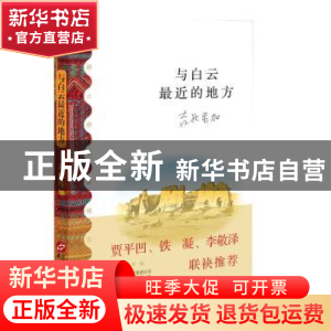 正版 与白云最近的地方:一个诗人在群山之上的诗性述说 吉狄马加