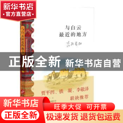正版 与白云最近的地方:一个诗人在群山之上的诗性述说 吉狄马加