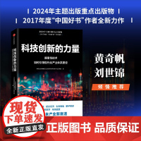 科技创新的力量 中国社会科学院工业经济研究所未来产业研究组著 一本了解颠覆性技术如何引领现代化产业体系 中信出版社图书