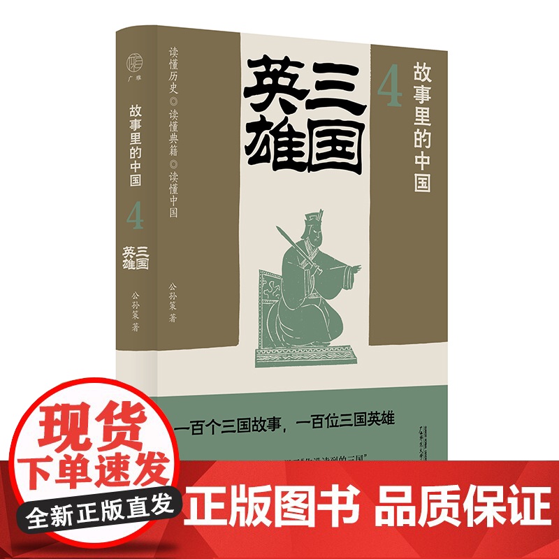 广雅·故事里的中国4 三国英雄 公孙策/著 历史 历史普及读物 三国 广西师范大学出版社