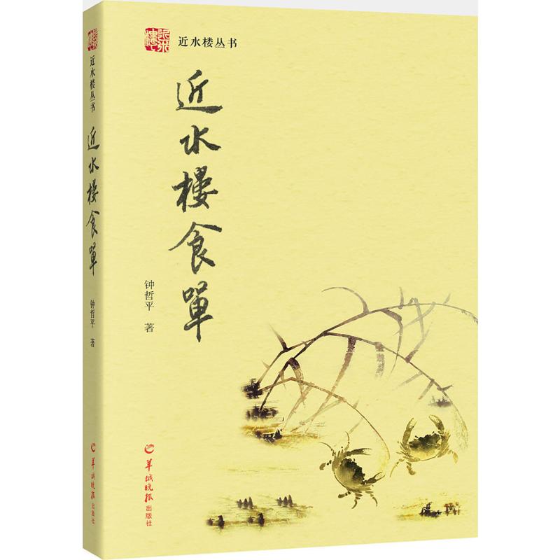 近水楼食单