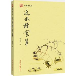 近水楼食单