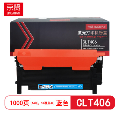 京贤 CLT406 打印量1000页 适用三星CLP-366/3306/C410/460 粉盒 (计价单位:只)蓝色