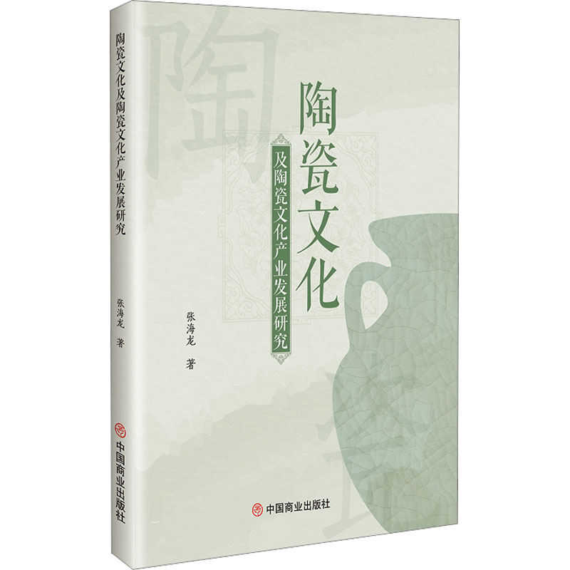 正版新书]陶瓷文化及陶瓷文化产业发展研究张海龙 著97875208322