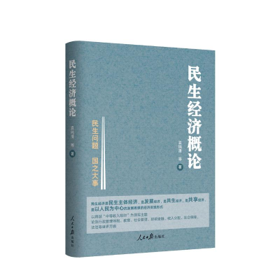 [M]民生经济概论-9787511554147