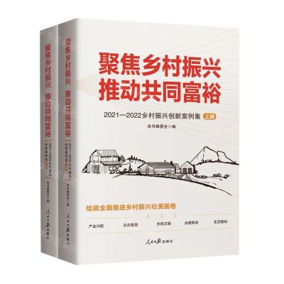 [N]聚焦乡村振兴推动共同富裕(2021-2022乡村振兴创新案例集上下)-9787511580993