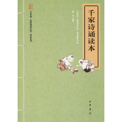 千家诗诵读本--“中华诵 经典诵读行动”读本系列