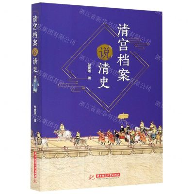 [N]清宫档案说清史-9787568065375