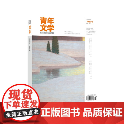 青年文学第202401期总第614期
