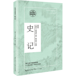 [M]史记-9787570218165