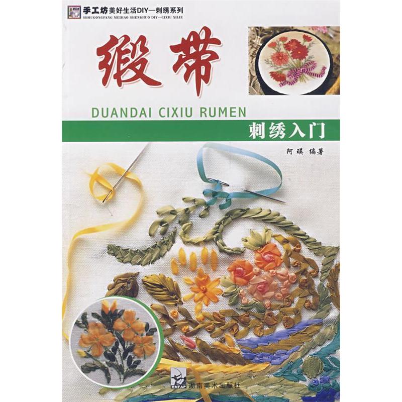 正版新书]手工坊美好生活DIY刺绣图案中级版阿瑛9787535628664