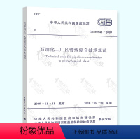 [正版]GB 50542-2009 石油化工厂区管线综合技术规范 全新