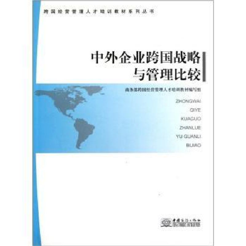 正版新书]中外企业跨国战略与管理比较商务部跨国经营管理人才培