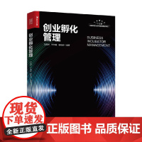 创业孵化管理 马凤岭等 著 管理