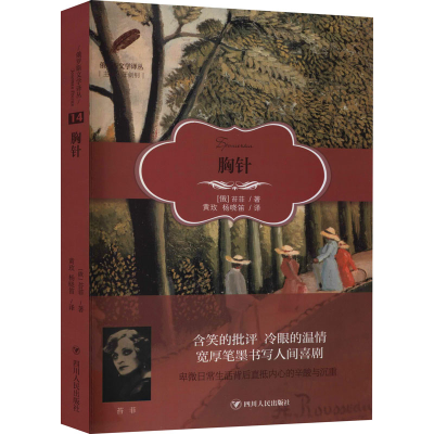 醉染图书胸针9787220100