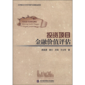 正版新书]投资项目金融价值评估庞昊勇9787566309518
