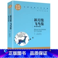 新月集飞鸟集 [正版]名著任选初中生世界名着全套原着书籍小说经典儿童文假如给我三天光明昆虫记爱的教育海底两万里简爱中小学