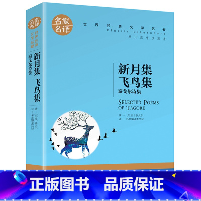 新月集飞鸟集 [正版]名著任选初中生世界名着全套原着书籍小说经典儿童文假如给我三天光明昆虫记爱的教育海底两万里简爱中小学