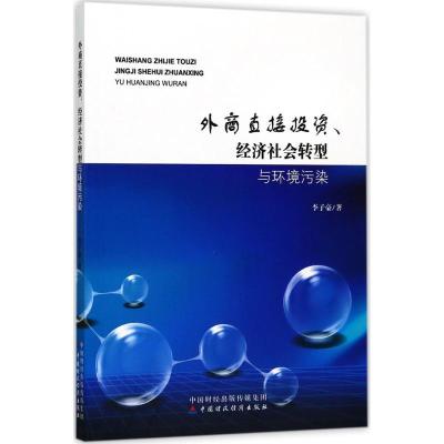 正版新书]外商直接投资、经济社会转型与环境污染李子豪97875095