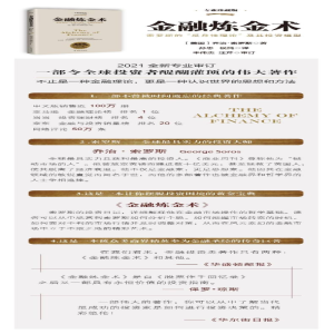 [M]金融炼金术 专业珍藏版 最新修订版-9787544365000