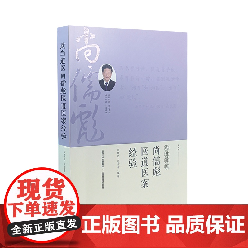 武当道医尚儒彪医道医案经验