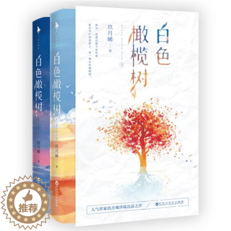 [醉染正版]正版 白色橄榄树上下全2册 玖月晞著实体书继少年的你如此美丽青春文学都市情感言情小说青春都市情阿基米百花