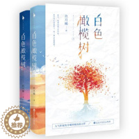 [醉染正版]正版 白色橄榄树上下全2册 玖月晞著实体书继少年的你如此美丽青春文学都市情感言情小说青春都市情阿基米百花